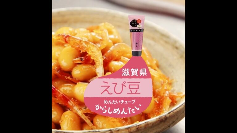 【ローカルフード×めんたいチューブ】関西編～えび豆（滋賀県）