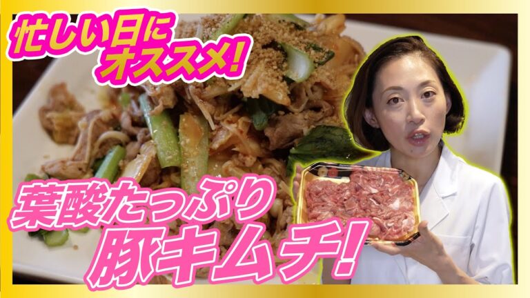 【たった10分】時短レシピで妊活を楽しむ！葉酸たっぷり豚キムチ！