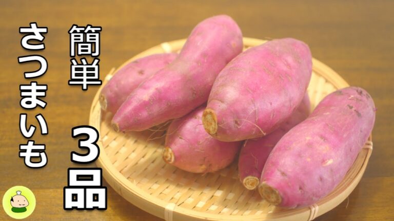 【さつまいも レシピ 】簡単！旨い！さつまいもの使い方 3品