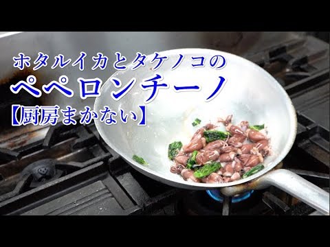 厨房まかない【ホタルイカとタケノコのペペロンチーノ】