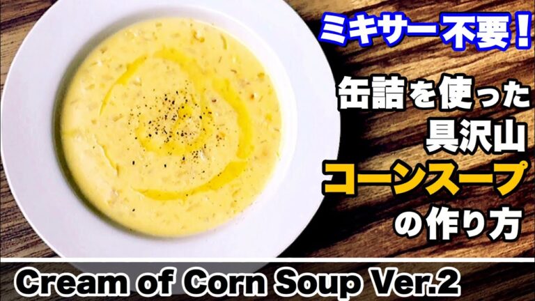 【コーンスープ】缶詰を使ったコーンスープの作り方