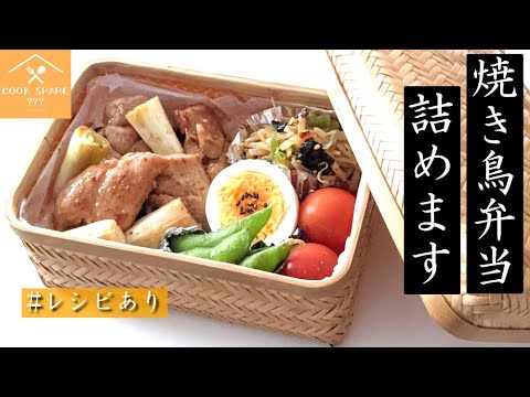 夏の腐りにくい焼き鳥弁当のレシピ・盛り付け方！竹のあじろ編み長方形弁当箱の使い方