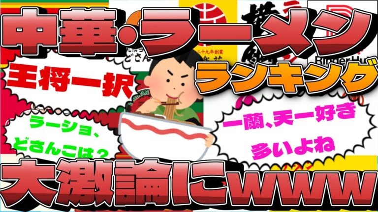 最高にうまいと思う「中華・ラーメンチェーン」ランキング →大激論にwww