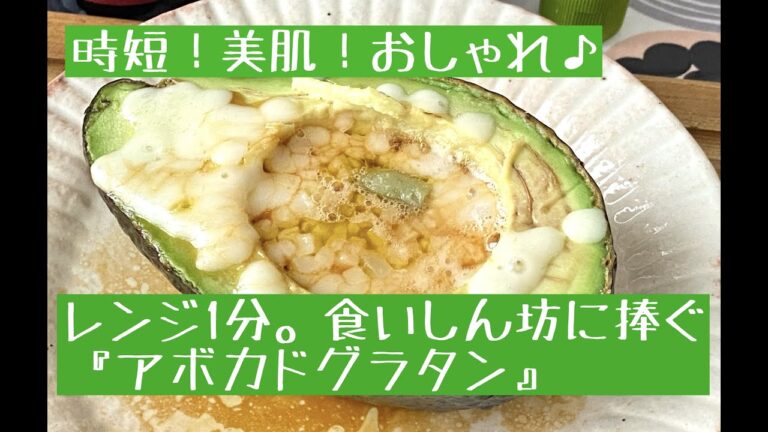アボカドを使った初心者さん向け簡単レシピです。レンジ1分『アボカドグラタン』に大変身します。おいしい美肌レシピ。お手軽おもてなしレシピ。和食洋食どちらにも合います♪
