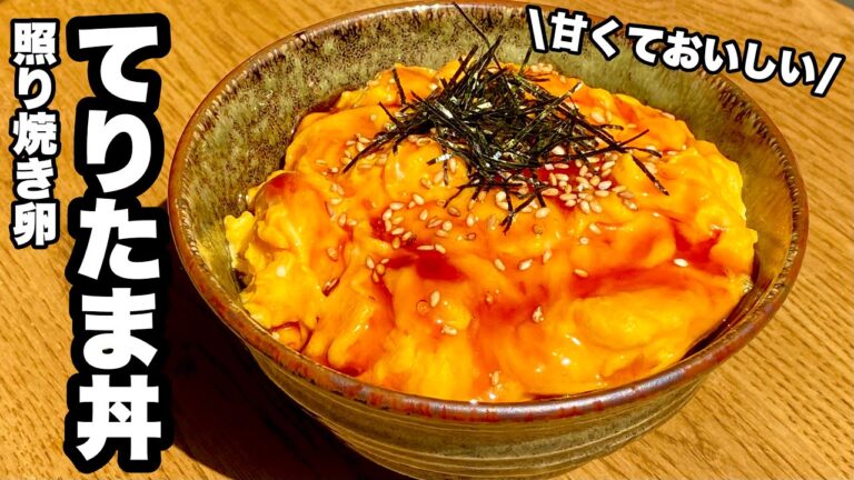 【これは間違いない】てりたま丼の作り方【卵だけ】