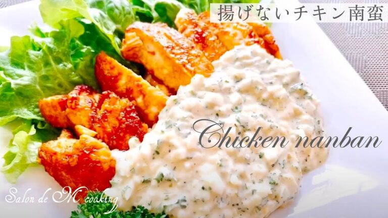 揚げないチキン南蛮・ヘルシーヨーグルトのタルタルソース　低糖質レシピ