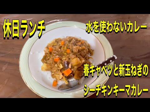 休日ランチ　春キャベツと新玉ねぎのシーチキンキーマカレー