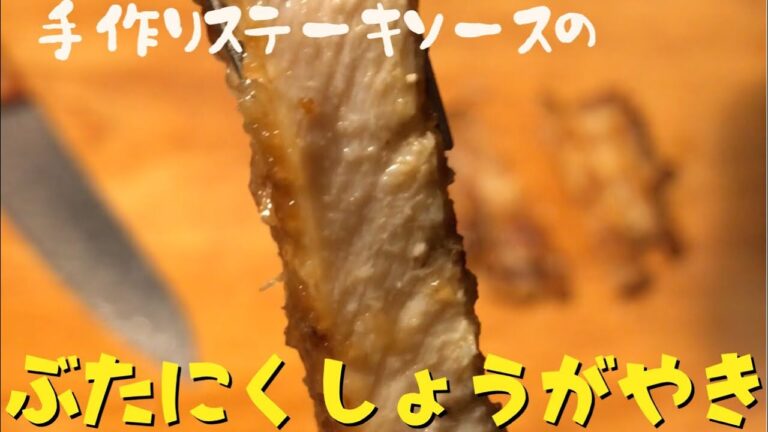 自家製ステーキソース② 柔らか豚の生姜焼きを作ってみる