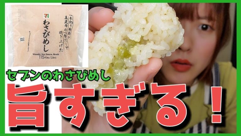 【セブンおにぎり】わさびめしが旨すぎる！【アレンジレシピあり】