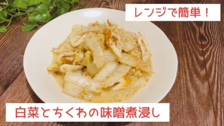 レンジで簡単！白菜とちくわの味噌煮浸し