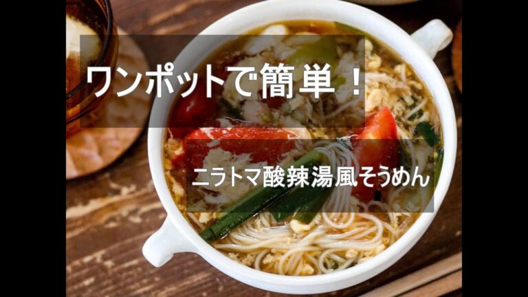 ワンポットde簡単酸辣湯風そうめん