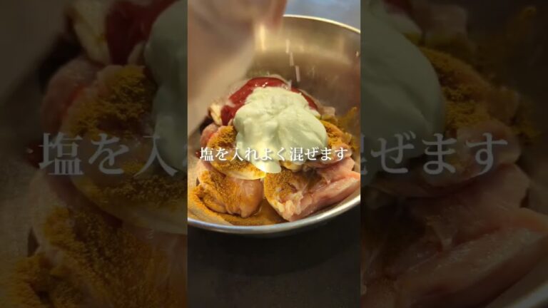 【鶏もも肉あったら】タンドリーチキン作ろ！#shorts #あるもの食堂 #東北を1番幸せにしたい料理研究家 #東北のミキティママ #鶏もも肉レシピ #タンドリーチキン