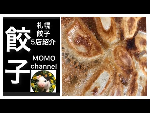 【激旨餃子　紹介動画】　札幌餃子　　　#札幌#餃子#札幌餃子#北海道