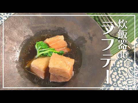 【1分動画】沖縄風 豚の角煮　炊飯器deラフテー