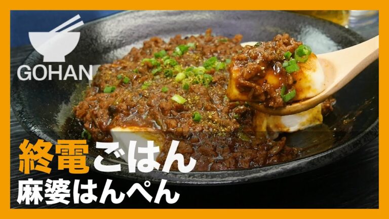 【終電ごはん第63弾】『麻婆はんぺん』の作り方【男飯】