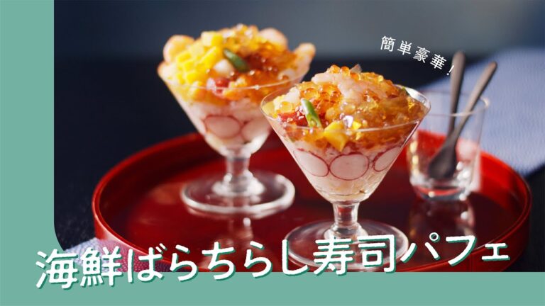 簡単豪華！海鮮ばらちらし寿司パフェ｜ASMR