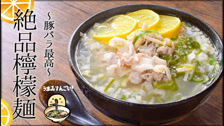 深夜もOK！猛烈に美味しい豚バラ葱塩レモンラーメン🍜（糖質5.6g）lowcarb recipe