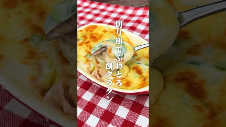 ふわとろモチモチ！切り餅でふわとろ餅グラタン#shorts