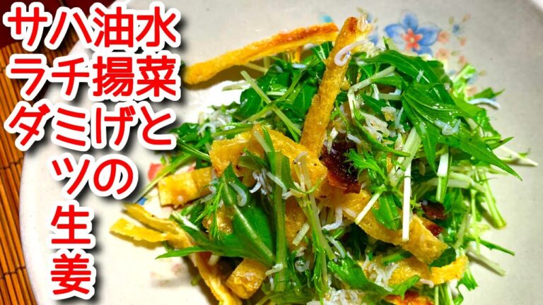【水菜 レシピ】水菜と油揚げのハチミツ生姜サラダの作り方、レシピ　N.D.Kitchen