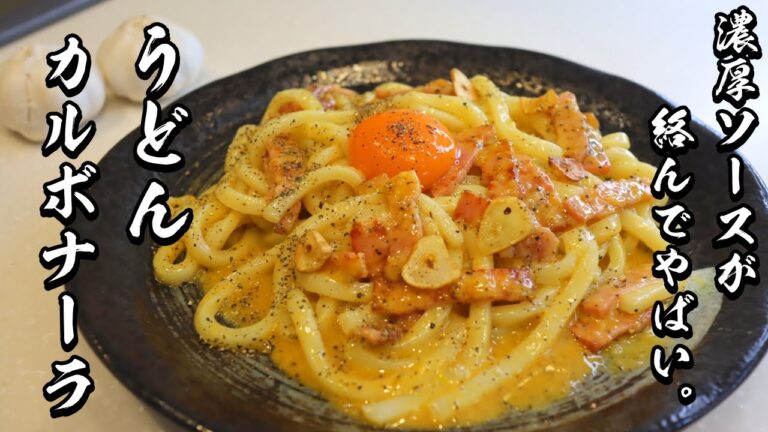 【カルボーナーラうどん】にんにくが効いた簡単で美味しい超濃厚ソースの作り方