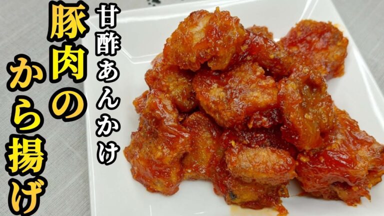 【簡単料理】豚肉のから揚げ、甘酢あんかけ！酒のつまみに最高！#唐揚げ #cooking #料理
