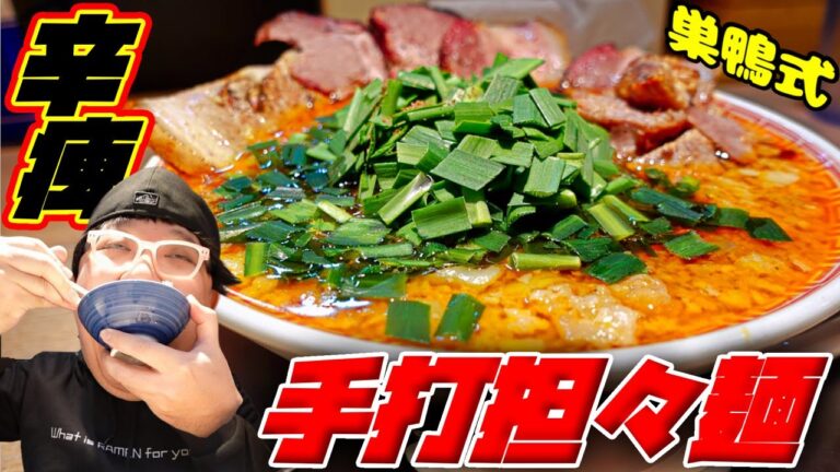 【巣鴨駅】巣鴨式の担々麺がハチャメチャに美味かった‼＃元祖巣鴨式手打担々麺まるえ ＃巣鴨駅 ＃豊島区 ＃担々麺