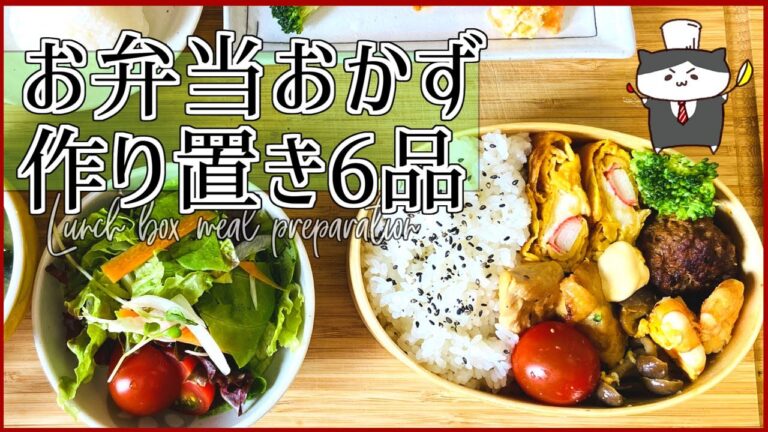 【サラリーマンがつくる】お弁当のおかず作り置き6品【meal prep for lunch box】