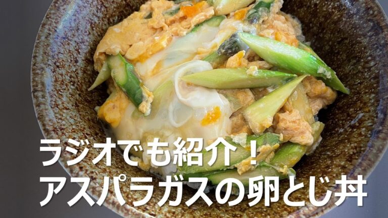 材料２つで出来る、アスパラガスの卵とじ丼【料理研究家　浜内千波のお料理解決チャンネル】