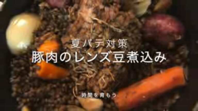 豚肉のレンズ豆煮込み　ー夏バテ対策ー