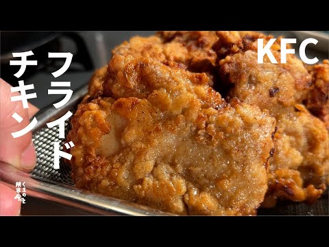 【迷ったらこれKFC】ザクザク  フライドチキン。