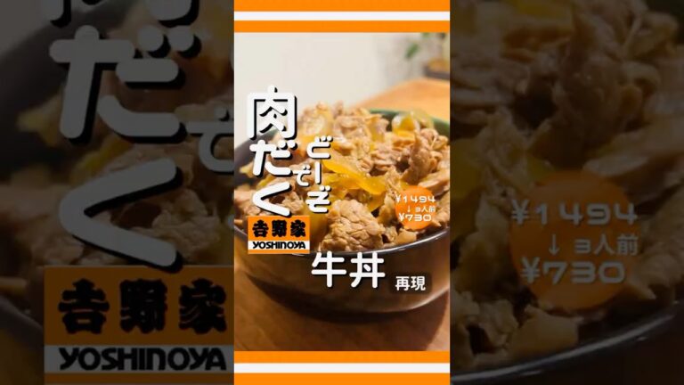 吉野家の牛丼を再現🍳面倒な調味料はなしで、めんつゆとすき焼きのタレだけでお手軽超再現︎ ！︎投稿よければいいね👍でおしえて🥴