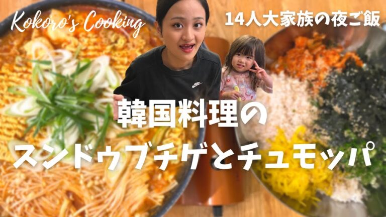 14人大家族の夜ご飯🍚韓国料理のスンドゥブチゲとチュモッパ🇰🇷KOKORO'S COOKING #10