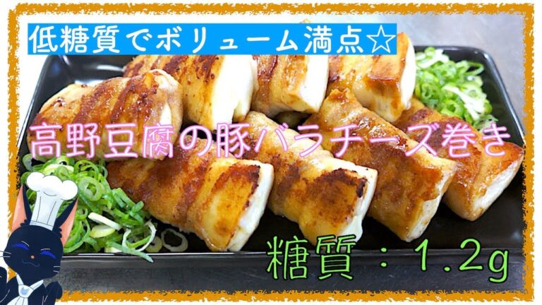 【低糖質レシピ】圧倒的ボリューム！「高野豆腐の豚バラチーズ巻き」【ダイエット】diabetes low carbohydrate tofu pork cheese recipe