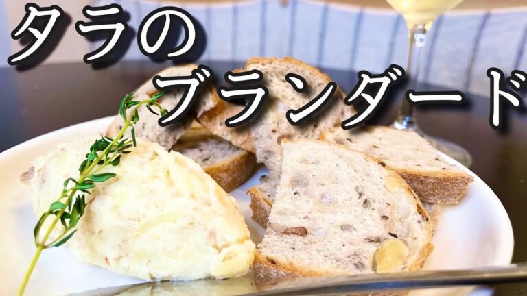 極旨デリ！タラのブランダード！ワインを飲む手を止まらなくさせる最強おつまみ！！