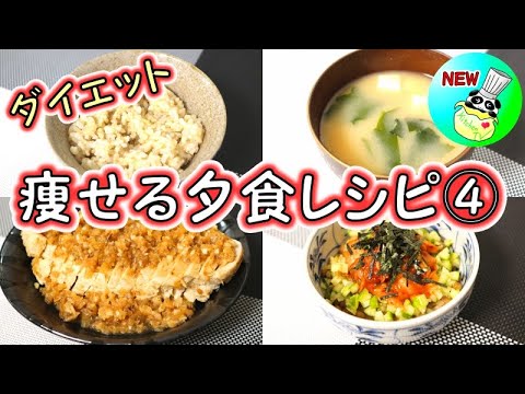 ＜痩せる夕食レシピ④＞玄米ご飯 / 鶏胸肉ステーキ ネギソース / 納豆キムチ / わかめの味噌汁【パンダワンタン】#ダイエット