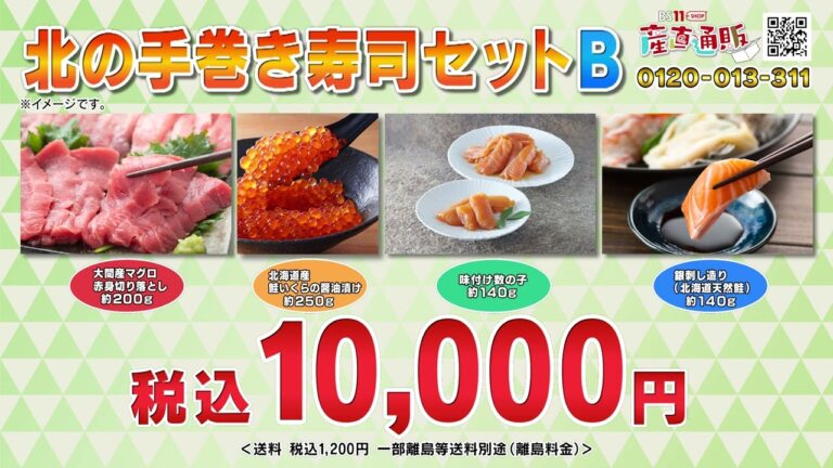 BS11SHOP産直通販「北の手巻き寿司セットB」