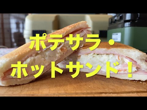 ＃６０　ポテサラ・サンド