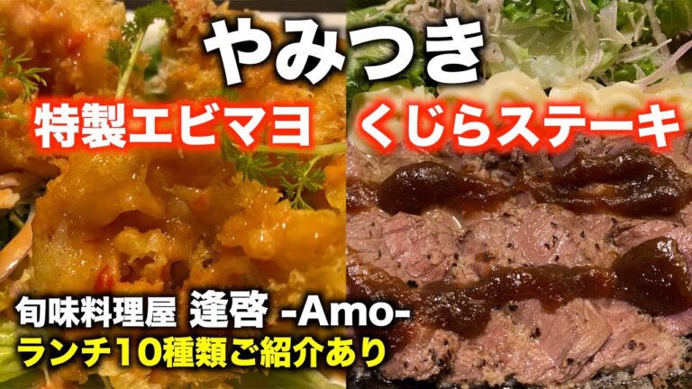 「旬味料理屋 逢啓 -Amo- 」【仙台】やみつき 特製エビマヨ＆くじらステーキ（青葉区国分町）