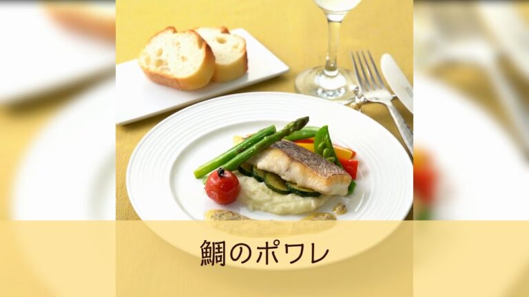 鯛のポワレ
