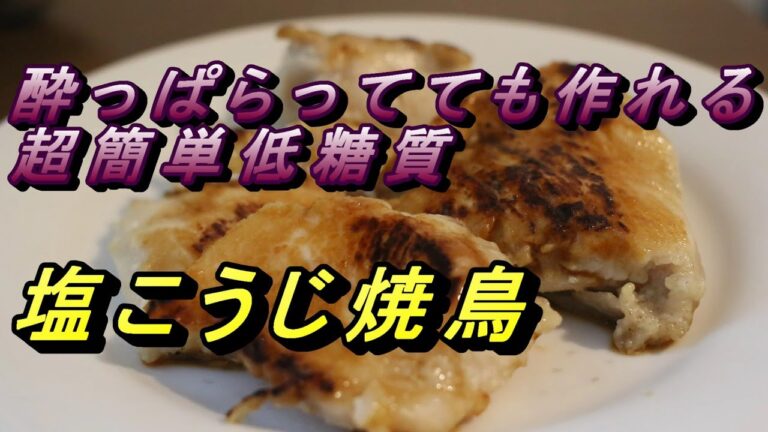 超簡単塩こうじ焼鳥【糖質5グラム以下】酔っぱらってても作れるよ！