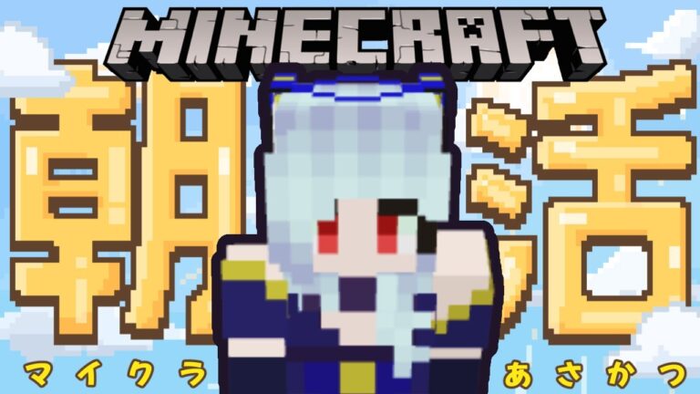 【マイクラ統合版】おはよう！マイクラでまったりゆるふわ朝活雑談するよ～【マインクラフト/Minecraft】 #vtubers #新人Vtuber #雑談
