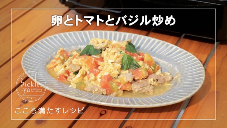 卵とトマトとバジル炒めの作り方　こころ満たすレシピ