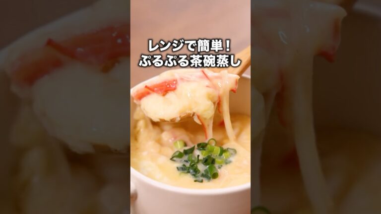 食べたくなったらすぐできる「レンジで茶碗蒸し」  詳しいレシピは概要欄を見てね♪ #レシピ動画 #料理 #レンジ #簡単レシピ #茶碗蒸し #夜食 #小腹空いたら