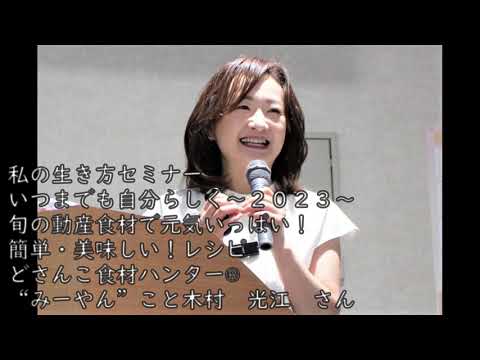 2023年５月24日(水)開催　わたしの生き方セミナーいつまでも自分らしく～2023～　旬の道産食材で元気いっぱい！簡単・美味しい！レシピ