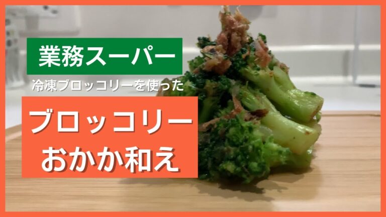 【業務スーパー】冷凍ブロッコリーで簡単バターおかか和え【時短レシピ】