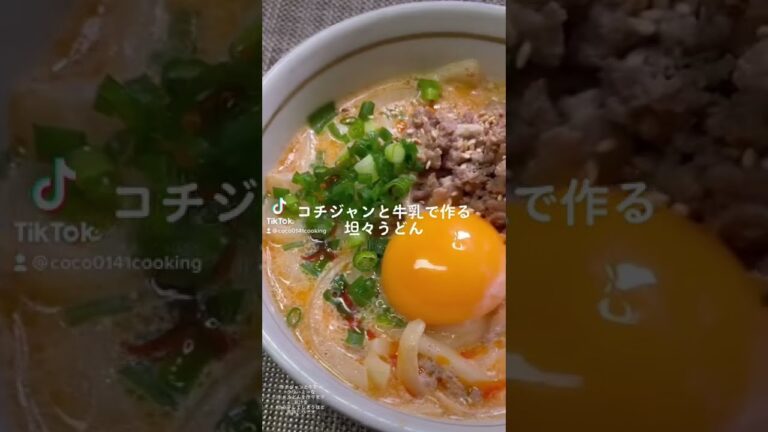 【簡単時短レシピ】コチジャンと牛乳で作るクリーミーな坦々うどん【韓国風】