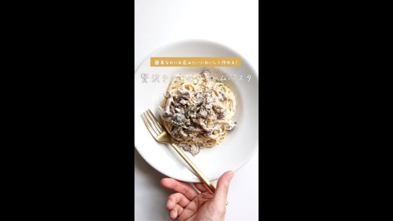 【まるでお店の味わい】贅沢きのこのチーズクリームパスタの作り方 [パスタレシピはBINANPASTA] #shorts