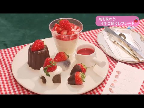 Ｔｒｅｎｄ＃Ｌｉｎｋ 旬を味わうイチゴ尽くしプレート