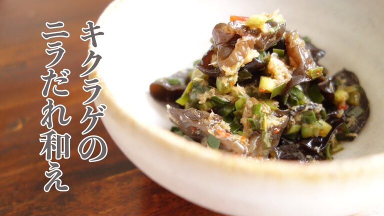 キクラゲのニラだれ和え