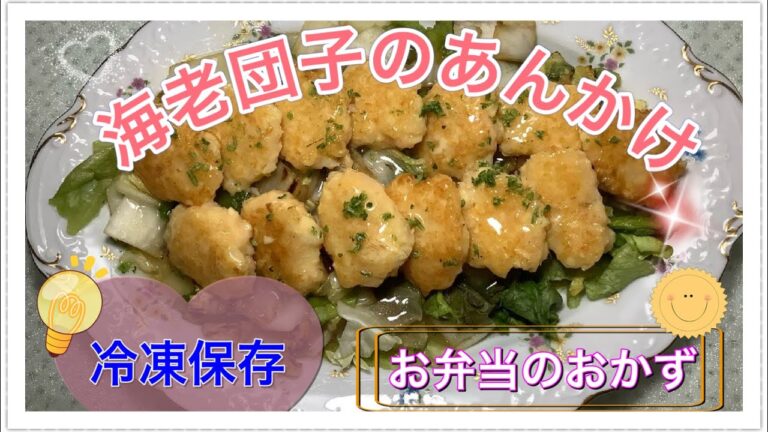 【海老団子のあんかけ】